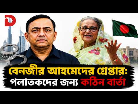 বেনজির আহমেদের গ্রেপ্তার: পলাতকদের জন্য কঠিন বার্তা | এরপর কি শেখ হাসিনার পালা? | ঢাকা এডিটোরিয়াল