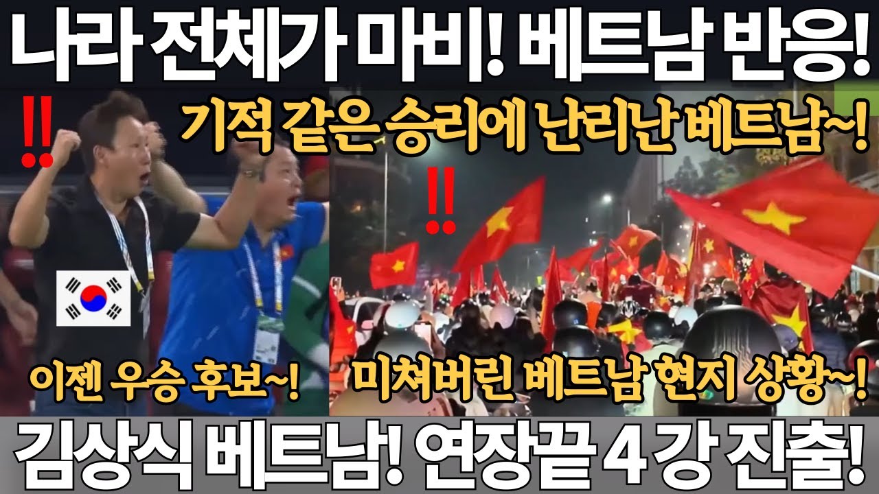 나라 전체가 마비! 기적 같은 승리에 난리난 베트남 반응! 베트남 연장 끝 4강 진출! 김상식 매직! 미쳐버린 현지 상황! U-23 아시안컵 베트남 축구 북중미 월드컵 반응 국뽕