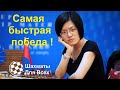 Шахматы. Хоу Ифань ВЫИГРАЛА в 11 ходов! Самая БЫСТРАЯ ПОБЕДА Чемпионки Мира!