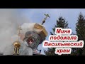 Обстрел Васильевского храма. Никольский монастырь. Пожар. Донбасс. 13 марта 2022 г.