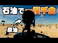 無限に石油を売れるシステムを作ってボロ儲けした 掘れ 石油兄弟 無限に石油を売れるシステムを作ってボロ儲けした 掘れ 石油兄弟