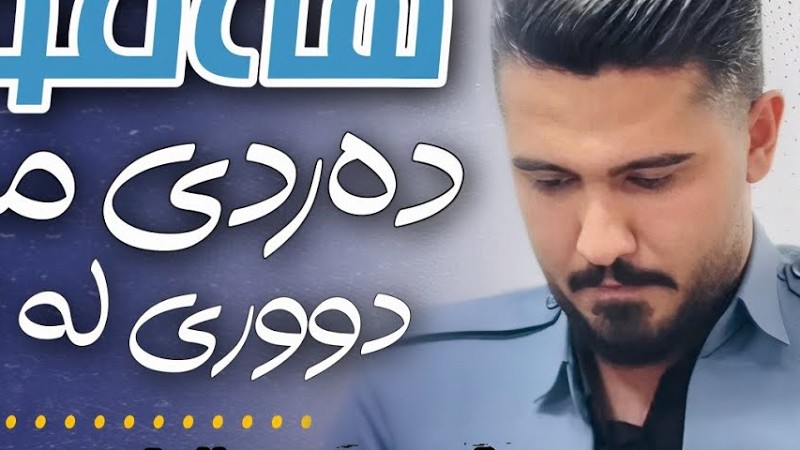 Ali Hawraz 2025  (هەموو دەردی من دووری لە تۆیە) دانیشتنی : هێمن مەحموودی