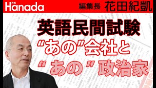 英語民間試験、キーパーソンは萩生田大臣ではなく…あの人…｜花田紀凱[月刊Hanada]編集長の『週刊誌欠席裁判』