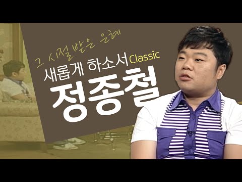 저의 어릴 적 꿈은 목회자가 되는 거였어요│개그맨 <strong>정종철</strong>, <strong>정종철</strong> 간증│새롭게 하소서 클래식 (SD)