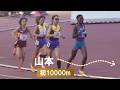 山本有真が追い上げる 矢田みくに・加世田梨花 A 女子10000m 網走大会 ホクレンディスタンス陸上2026