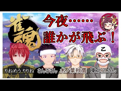 【 雀魂 / じゃんたま 】 麻雀 Vtuber 4人で卓を囲むぞ！ 全員空へと飛ぶがいい！