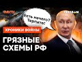 ТЕНЕВОЙ ФЛОТ и экономия НА НИЩИХ: где Путин БЕРЕТ ДЕНЬГИ  @skalpel_ictv