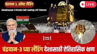 CHANDRAYAAN-3 Soft Landing Uncut |  चंद्रयान-3 च्या लँडिंग देशासाठी ऐतिहासिक क्षण screenshot 4