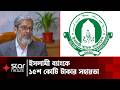 ইসলামী ব্যাংককে আরও ১৫০০ কোটি টাকা ধার দিল বাংলাদেশ ব্যাংক | Star News