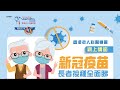 網上講座 - 新冠疫苗長者接種全面睇