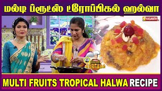 மல்டி ப்ரூட்ஸ் ட்ரோப்பிகல் ஹல்வா | Diwali Sweet Recipe | Kitchen Killadigal | Vasanth TV