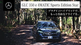 GLC 350 e 4MATIC Sports Edition Star プラグインハイブリッドで、もっと自由なドライブを。 | メルセデス・ベンツ