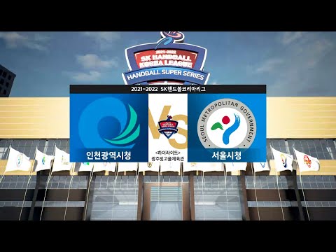 [2021-22 SK핸드볼코리아리그] <strong>인천광역시청</strong> vs 서울시청 하이라이트