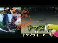 2022カタログ特別企画【トップウォーター×ナマズ】