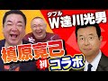 【槙原寛己コラボ】ミスターパーフェクトとダブル達川光男モノマネで大爆笑！タイガース藤浪の2年目のジンクスも経験談から徹底分析！