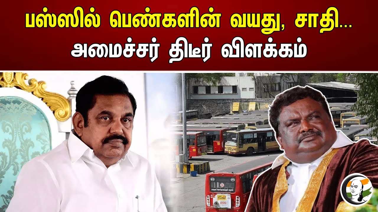 பஸ்ஸில் பெண்களின் வயது, சாதி.. அமைச்சர் திடீர் விளக்கம் | Free Bus Travel For Women