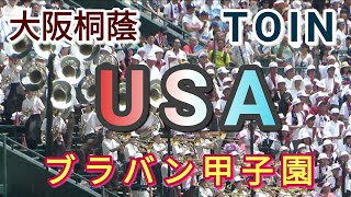 USA カーモンベイビーTOIN 大阪桐蔭 ブラバン甲子園 第100回全国高校野球選手権大会 DAPUMP ミレニアル世代 春夏連覇 応援動画 応援団 吹奏楽部 アルプス 根尾 藤原 柿木 横川 山田