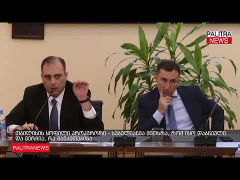 თბილისის ყოფილი პროკურორი - სუბელიანმა მითხრა, რომ იყო დაბნეული და მერჩია, რა გაეკეთებინა