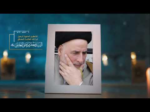 العلامة المحقق السيد جعفر مرتضى العاملي رحمة الله عليه