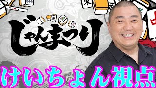 けいちょんがじゃんまつり参加だってよ