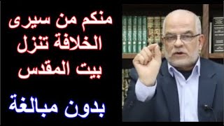 منا من سيرى الخلافة تنزل بيت المقدس و لا ابالغ / نهاية قرن الشيطان