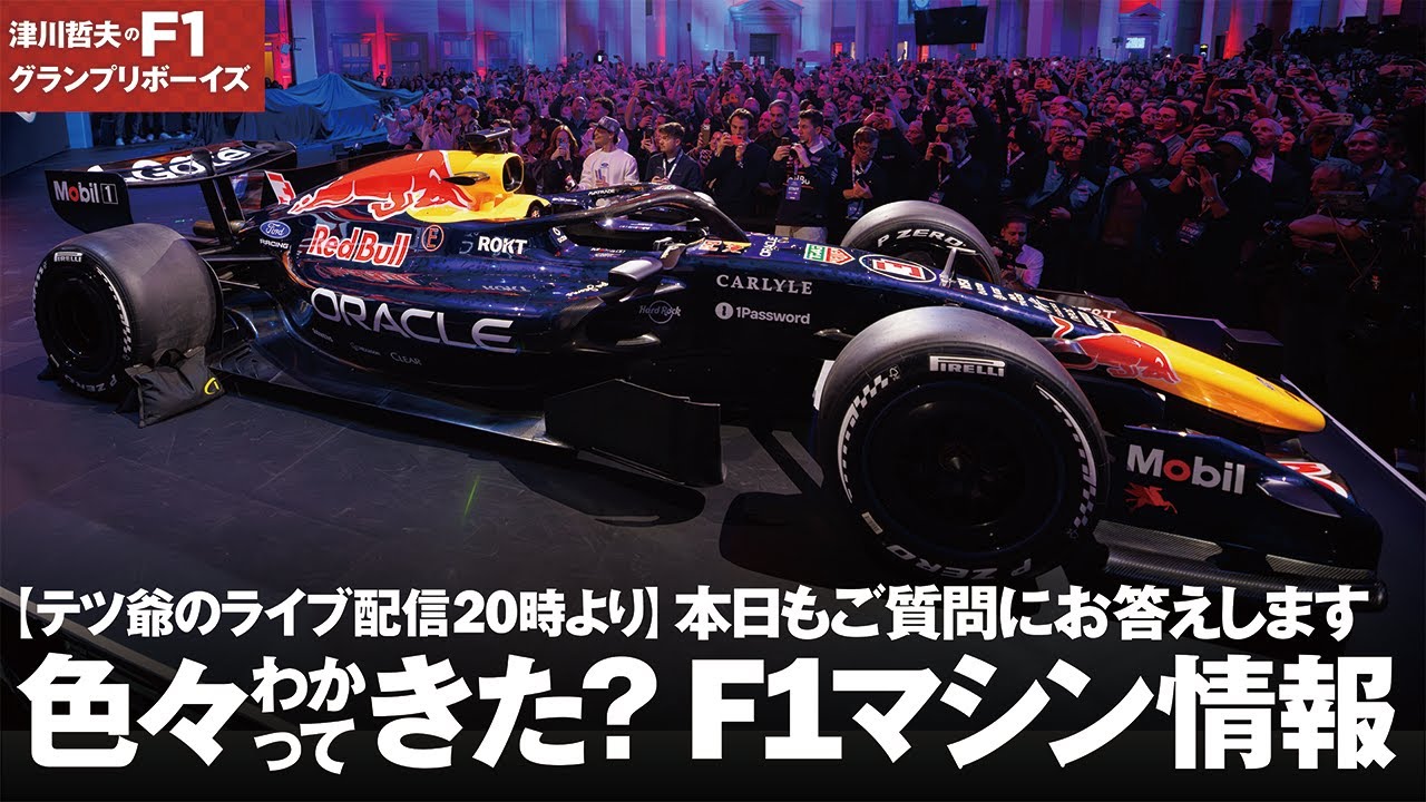 【本日20時より津川哲夫 F1ライブ配信】 今日もノンテーマで送ります