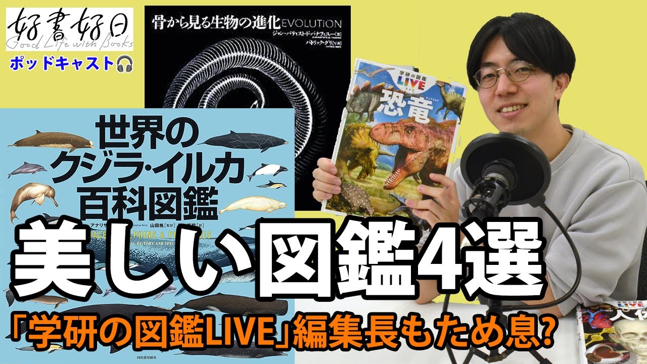 プロがオススメする、美しい図鑑4選。「学研の図鑑LIVE」編集長がちょっと悔しがりながら紹介します（本好きの昼休み#116）
