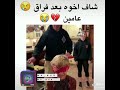 شاف اخوه بعد فراق عامين شي جميل 