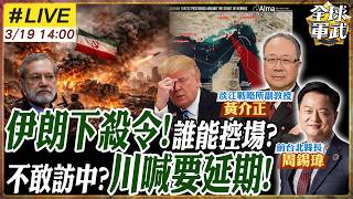 【#專家來了#LIVE｜周錫瑋.黃介正】荷姆茲掌能源命脈!從北約到美日澳全球被套!恐釀三戰?美高官不幹了!爆不合理攻擊 中以色列招!川普沒牌?20260319@ctitalk_
