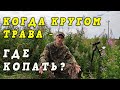 КОП 2021 | Когда кругом трава - где копать летом ?