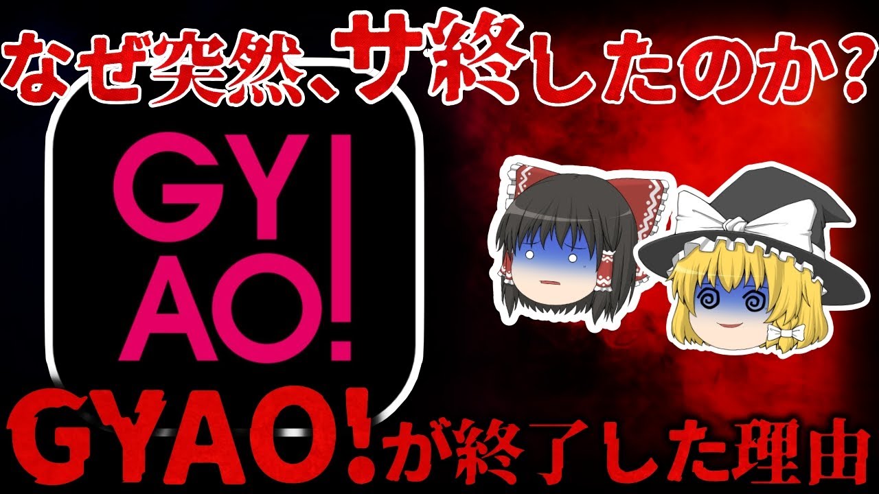 【ゆっくり解説】老舗動画配信サービス『GYAO!』はなぜ終了したのか？