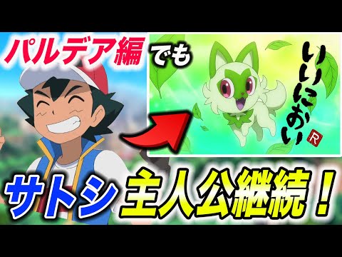 【アニポケ考察】ニャオハがアニポケに登場した意味とは…？サトシが次のシリーズでも主人公継続する件が衝撃的だった！！！！【ポケモンSV】【ポケットモンスタースカーレットバイオレット】【はるかっと】