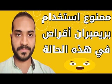 ممنوع تستخدم بريمبران أقراص في هذه الحالة