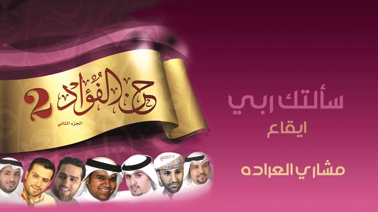 ربي سألتك - مشاري العراده | من البوم حن الفؤاد الثاني (2) ايقاع