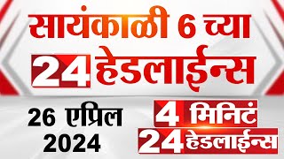 4 म न ट 24 ह डल ईन स 4 Minutes 24 Headlines 6 Pm 26 April 2024 Tv9 Marathi