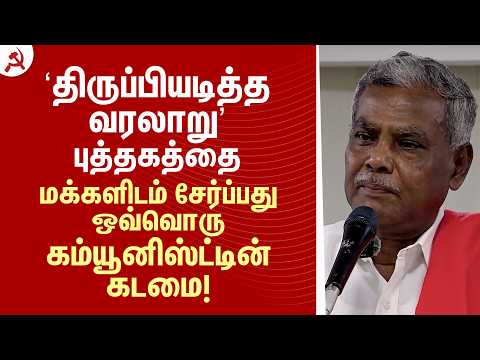'திருப்பியடித்த வரலாறு' புத்தகத்தை மக்களிடம் சேர்ப்பது ஒவ்வொரு கம்யூனிஸ்ட்டின் கடமை!