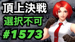Supreme Battle #1573: Ban Mode [KOF98 UMOL] screenshot 3