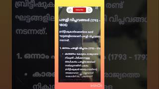 പഴശ്ശി വിപ്ലവത്തിലെ ഈ ചോദ്യങ്ങൾ ആവർത്തിക്കും#psc# ഡിഗ്രി prelims #lpup# #TeachingWorld:Successsteps