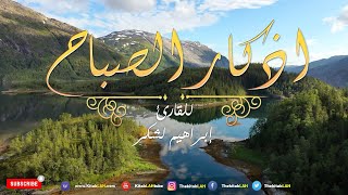 أذكار الصباح بصوت يريح القلب  💚 مع مناظر طبيعية جودة عالية # Adkar Sabah HD
