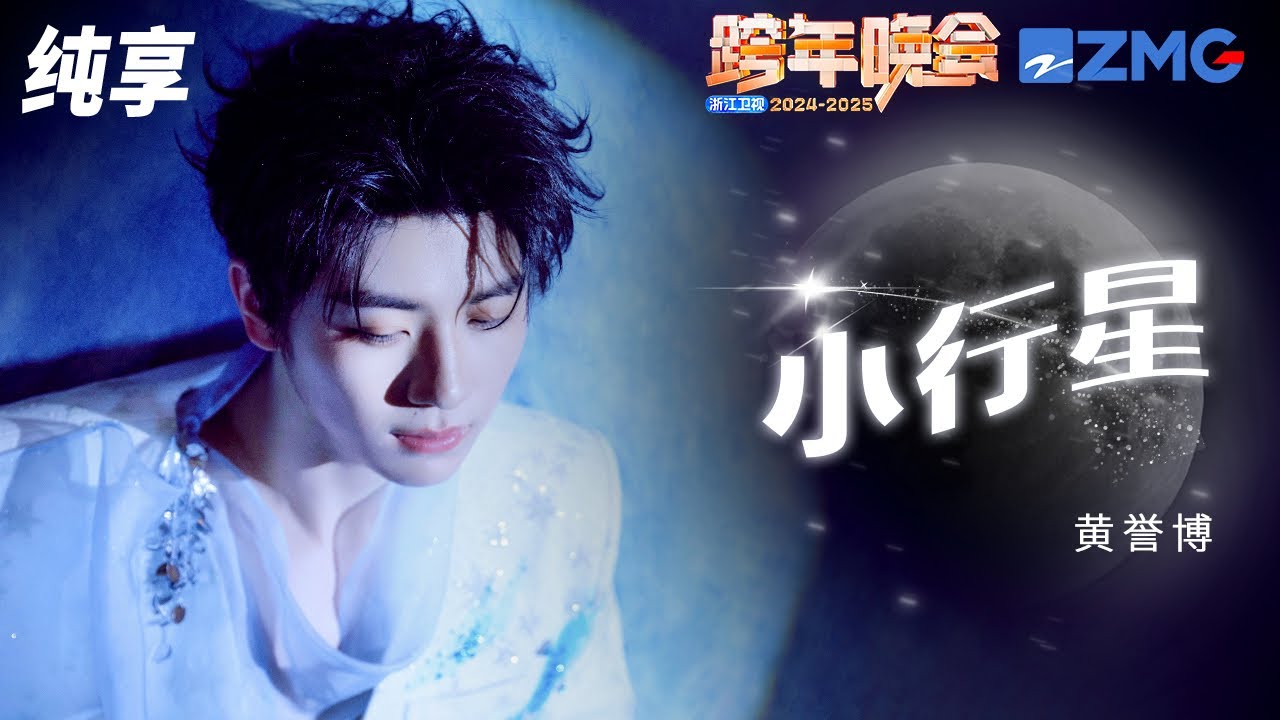 【纯享版】黄誉博 《小行星》2024-2025浙江卫视跨年晚会  20241231