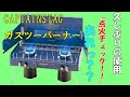 キャンプ用品♪キャプテンスタッグ　ガスツーバーナー