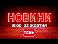 НОВИНИ УКРАЇНИ СЬОГОДНІ 15:00 23 ЖОВТНЯ  2025 РОКУ