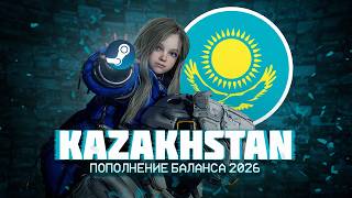 ПОПОЛНЕНИЕ БАЛАНСА STEAM 2026 | Казахский аккаунт СТИМ