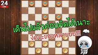 หมากฮอส รู้เสี่ยงเเต่ก็ขอลอง ชีวิตจะได้มีรสชาติ | ใครเป็นแบบผมไหม?? เดินไปแล้วค่อยคิดได้ screenshot 4