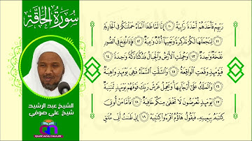 سورة الحاقة || الشيخ عبد الرشيد شيخ علي صوفي || Surat Al-Haaqah || Sh Abdulrashid Sh Ali Sufi