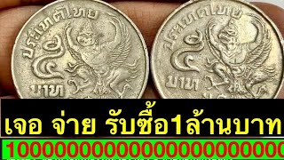 ผมรับซื้อ 1,000,000บาท เจอแล้วเปลี่ยนชีวิต เหรียญ5บาท ครุฑเฉียง