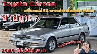 EP.374 รถมือสองราคาถูก Toyota Corona เครื่อง5A 1.5CC. หัวฉีด พวงมาลัยเพาเวอร์ ราคาหลักหมื่น(ขายแล้ว)