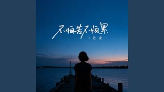 不怕苦不怕累