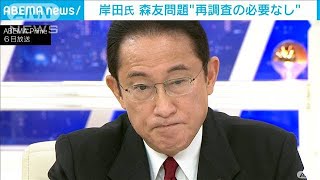 岸田氏　森友問題の再調査「必要ない」考え強調(2021年9月7日)