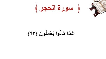 سورة الحجر الأية 93
